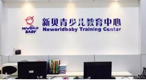 新贝青少儿教育,新概念英语,上海新贝教育