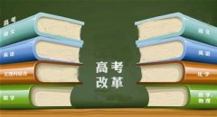 2017高考大纲调整，上海数学改成这样？