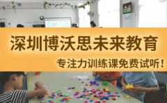 博沃思未来深圳博沃思提供专注力训练课免费试听机会啦！