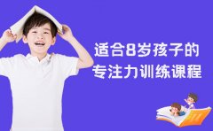 博沃思未来杭州博沃思教育8岁孩子专注力训练怎么样